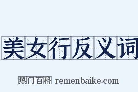 美女行反义词是什么意思的图片